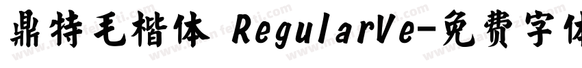 鼎特毛楷体 RegularVe字体转换